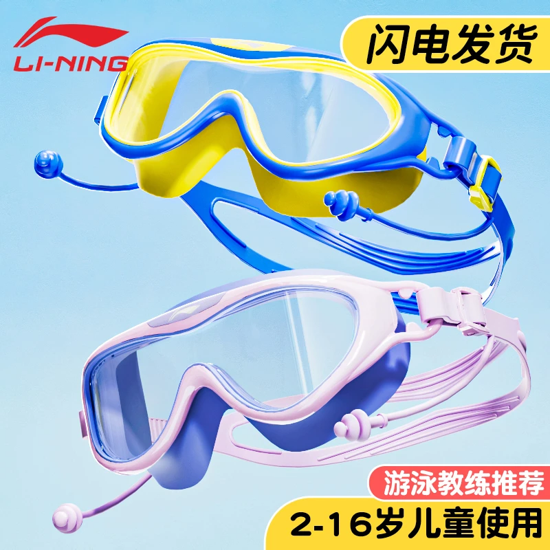 李宁儿童泳镜防水防雾高清男女带耳塞游泳眼镜泳帽潜水专业护目镜