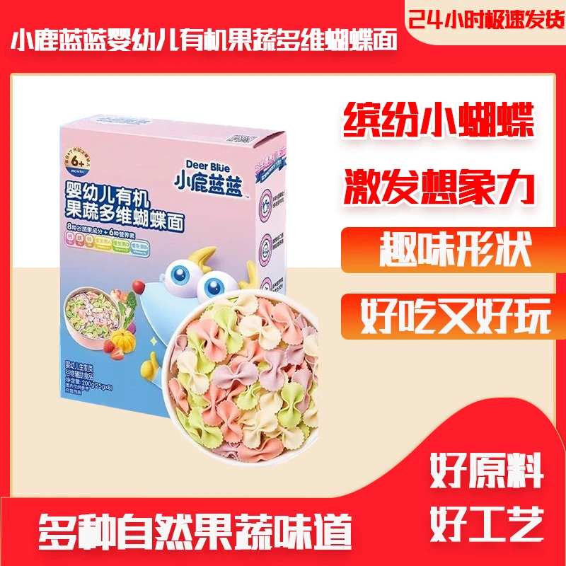 小鹿蓝蓝婴幼儿有机果蔬多维营养蝴蝶面钙铁锌维生素不另加盐盒装