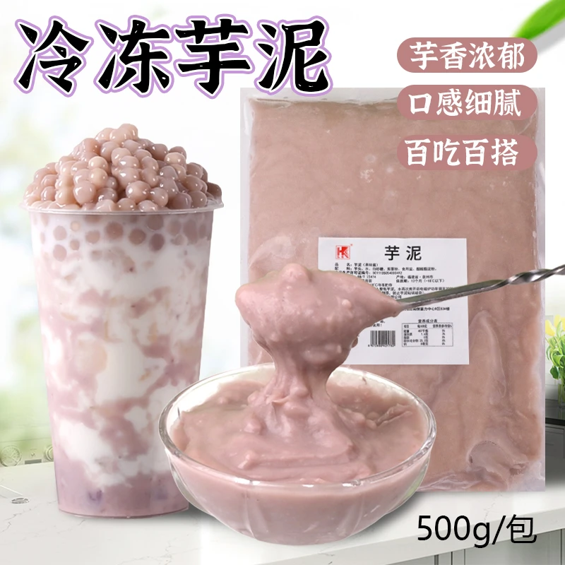 弘客芋泥500g冷冻芋泥奶茶店专用饮料甜品蛋糕烘焙饼馅调味原材料