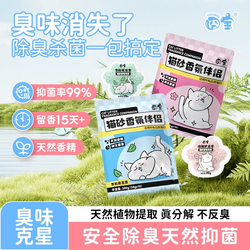猫砂除臭香氛伴侣装宠物猫咪尿味除臭去异味杀菌颗粒留香家庭