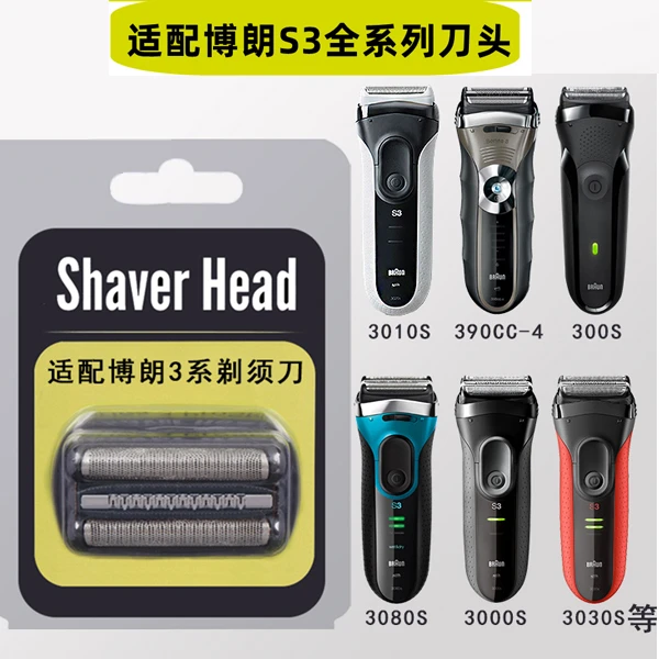 适配Braun博朗剃须刀头刮胡刀刀网S3系 310S 21B 32B 32S 3020S