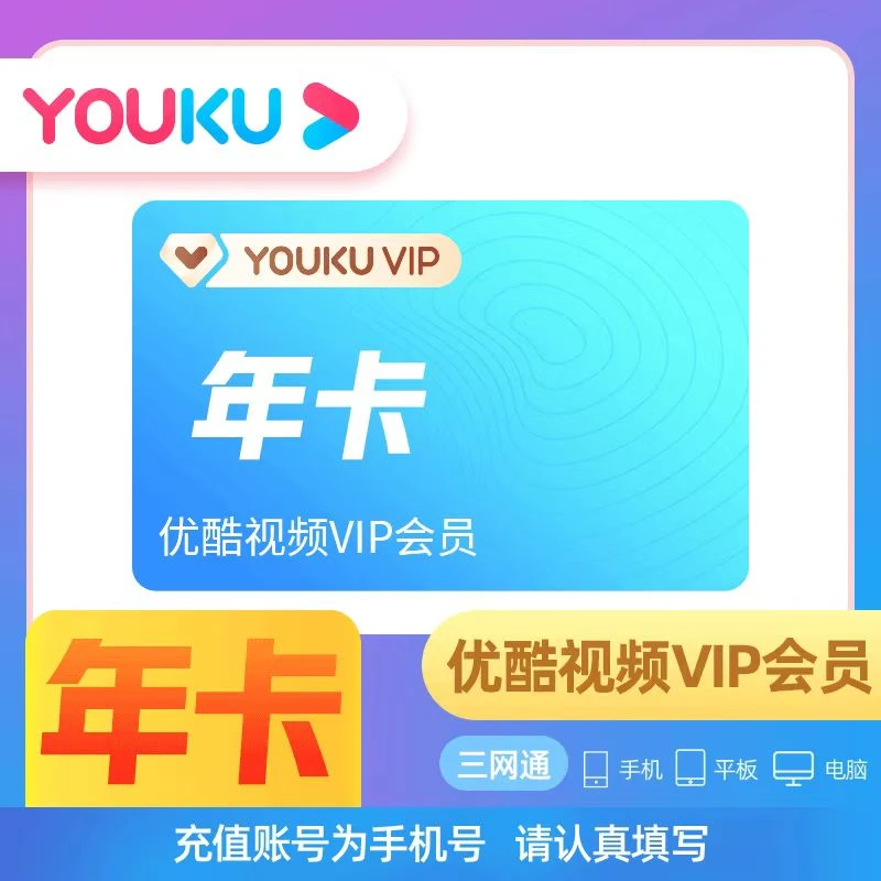 【年卡】优酷视频VIP会员年卡一次性到账12个月一年（不支持电视端）