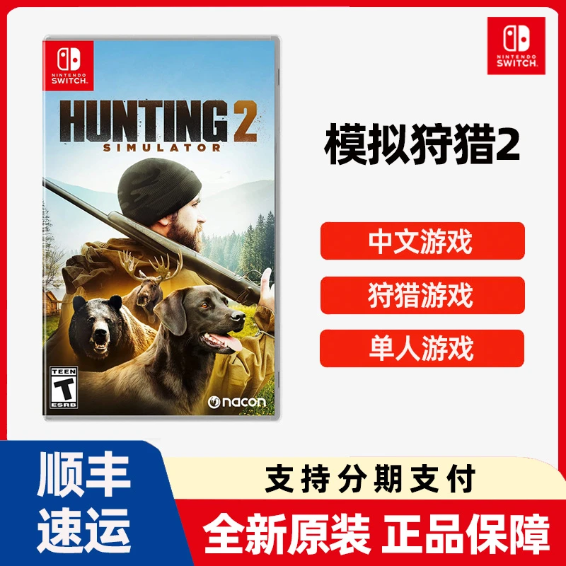 任天堂Switch游戏NS 模拟狩猎2 射击打猎游戏 全新中文现货