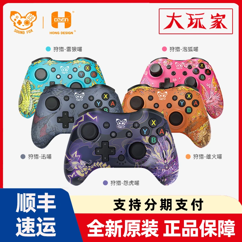 奕狐狩猎手柄 怪猎限定 无线蓝牙手柄 现货速发