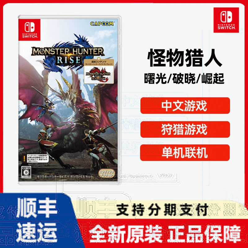 任天堂Switch游戏NS 怪物猎人曙光/破晓/崛起 全新中文现货