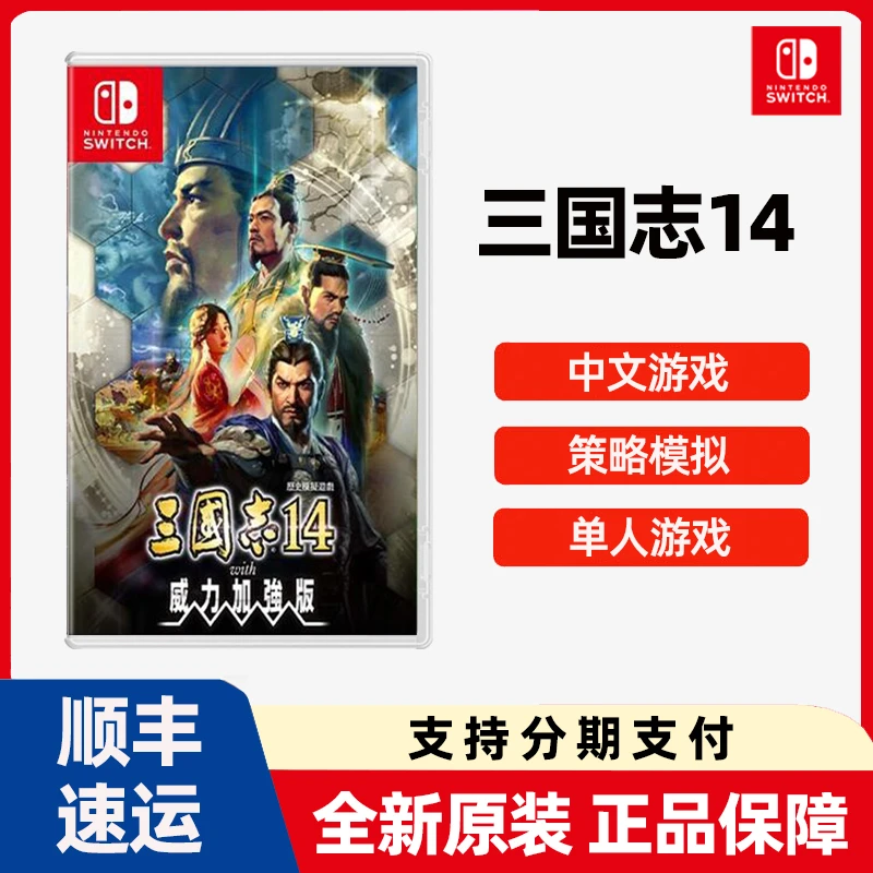 任天堂 Switch 角色扮演游戏  三国志14 NS  游戏卡带 现货直发
