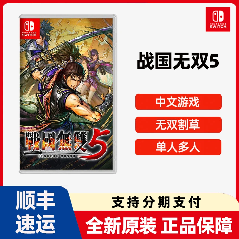 任天堂Switch游戏NS 战国无双5 新战国 全新中文现货