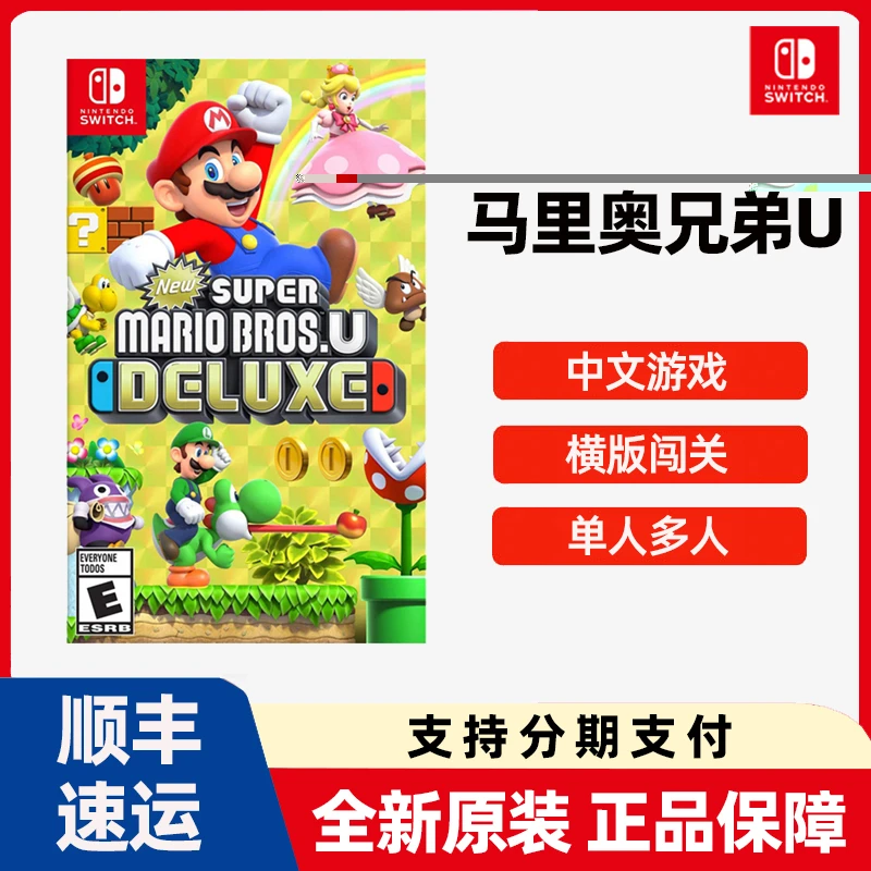 任天堂Switch游戏NS 马里奥兄弟U豪华版 中文现货