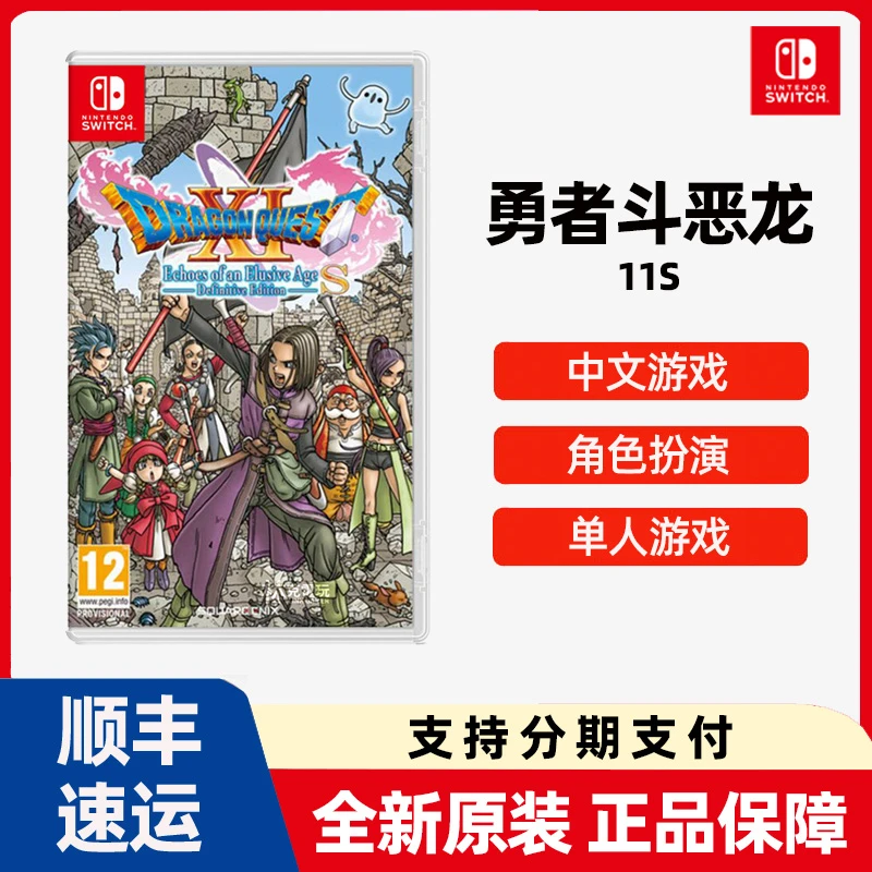 任天堂Switch游戏NS 勇者斗恶龙11S DQ11S 全新中文现货