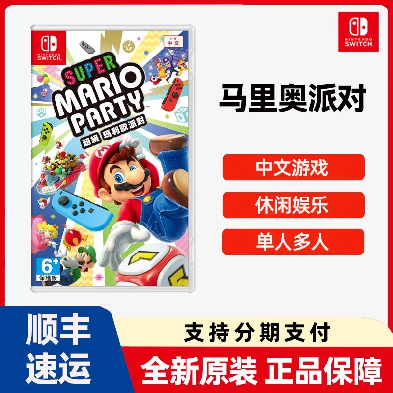 任天堂Switch游戏NS 马里奥派对 亲子体感游戏 中文现货
