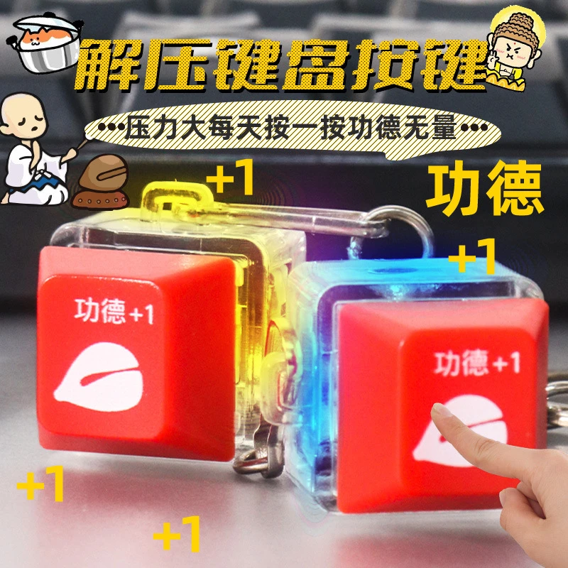 功德按键电子木鱼设计功德钥匙扣玩具儿童减解压神器玩具舒适炫酷