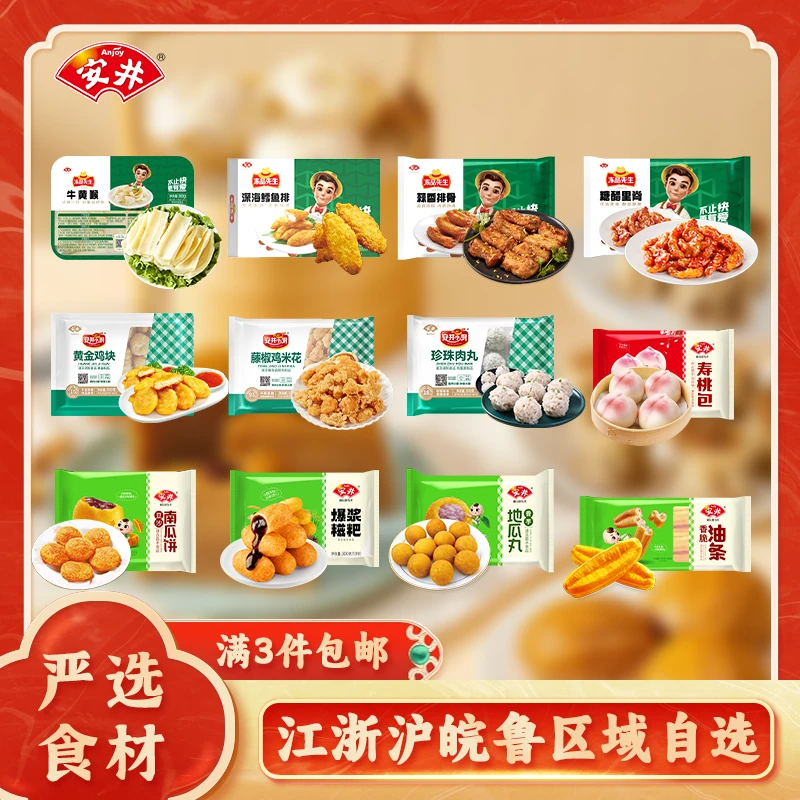 Anjoy/安井【江浙沪皖鲁区域自选 3件包邮】丸子面点休闲小吃方便菜