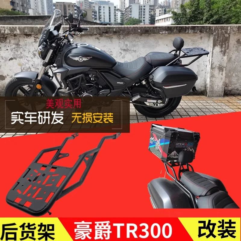 适用豪爵TR300后货架 后尾架后备箱载物架行李尾架改装后尾架