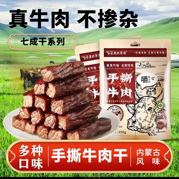 晟牧草原牛肉干250g*2袋内蒙风味手撕牛肉干七成干办公室休闲零食