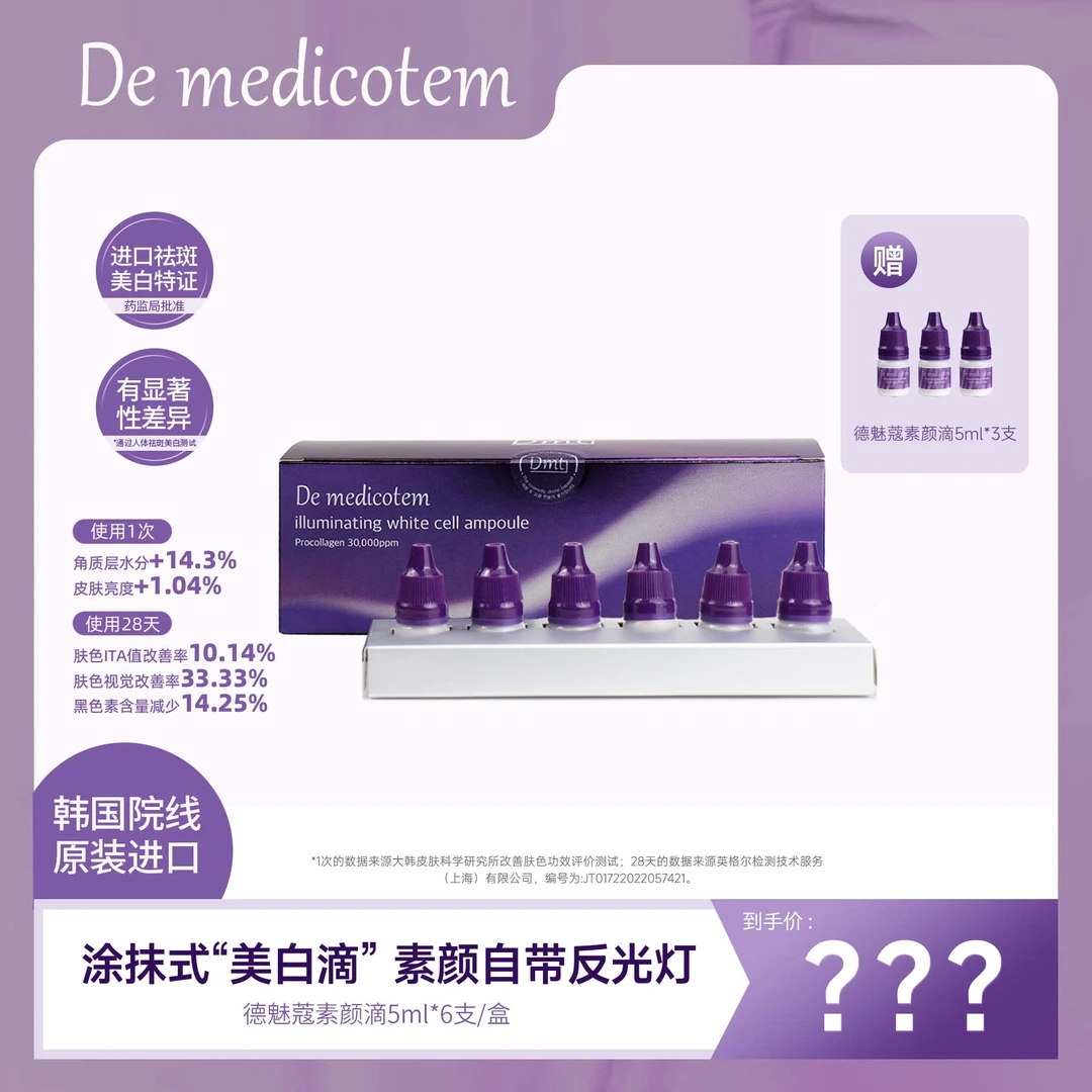 【韦雪视频】DEMEDICOTEM德魅蔻素颜滴 美白淡斑抗皱精华 Xhj
