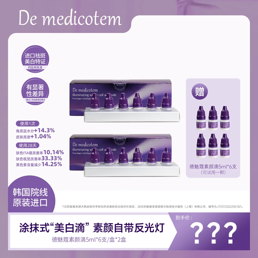 【杜紫紫专属】DEMEDICOTEM德魅蔻素颜滴 美白淡斑抗皱精华