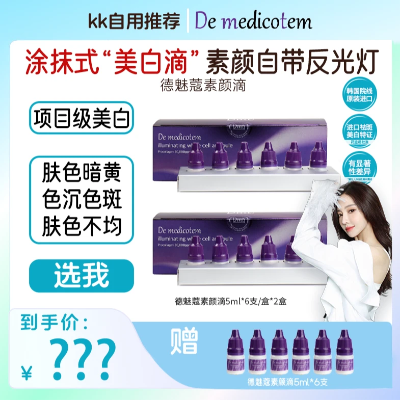 10月22日晚21：00开售 DEMEDICOTEM德魅蔻素颜滴 美白淡斑抗皱精华