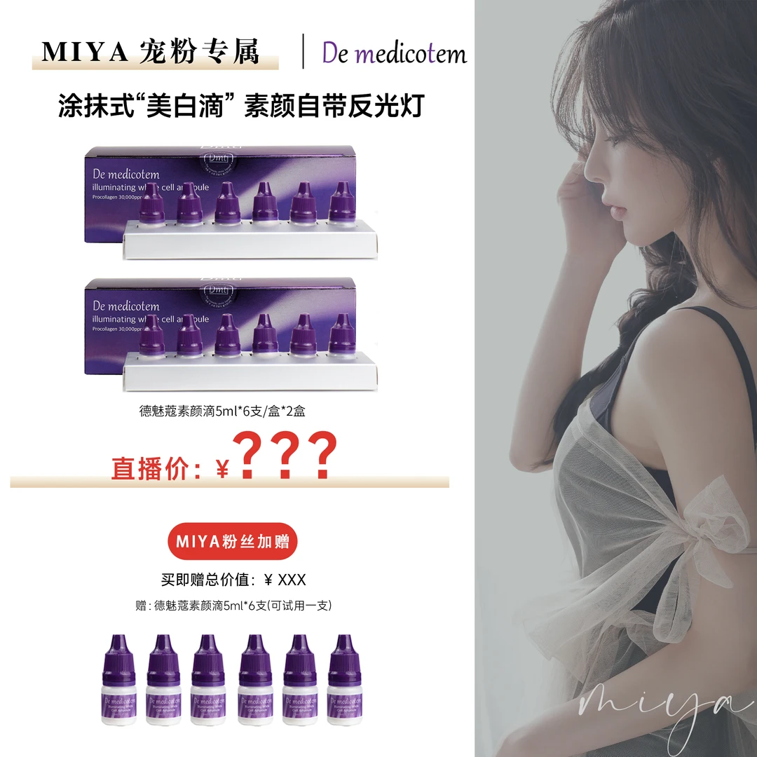 【孙雅miya专属】DEMEDICOTEM德魅蔻素颜滴 美白淡斑抗皱精华