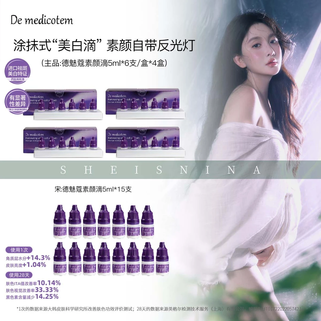 【nina专属】DEMEDICOTEM德魅蔻素颜滴 美白淡斑抗皱精华