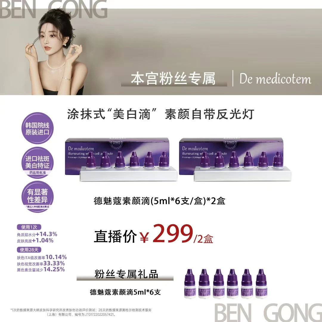 预售【本宫专属】 DEMEDICOTEM德魅蔻素颜滴 美白淡斑抗皱精华