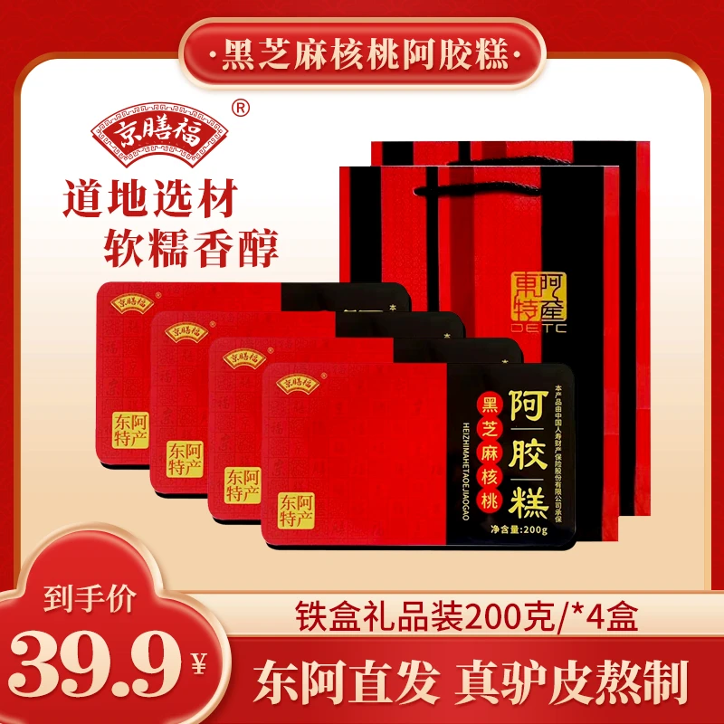 东阿京膳福阿胶糕工厂直发驴皮现熬现发200克/盒【礼盒四盒+1礼袋】