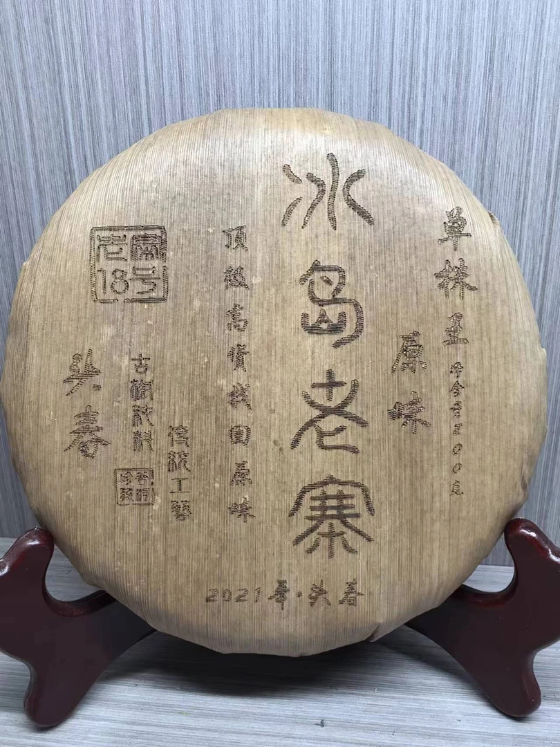 冰岛老寨18号2021年原味单株王饼茶200克