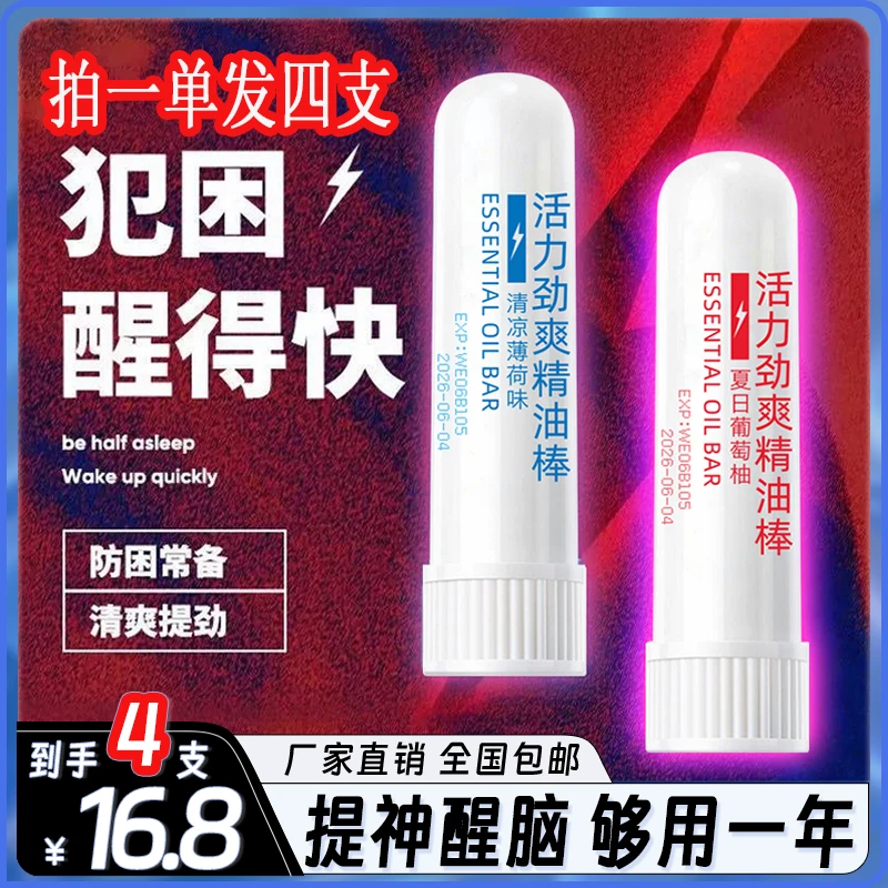 【4支装仅16.8】劲爽精油棒 犯困提神薄荷清凉 熬夜打瞌睡疲惫提神Z