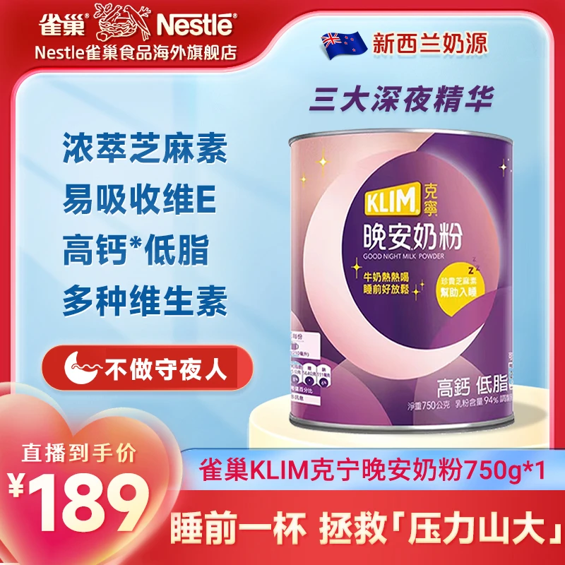 测试测试雀巢KLIM晚安奶粉进口低脂芝麻素维E叶酸高钙铁锌750g