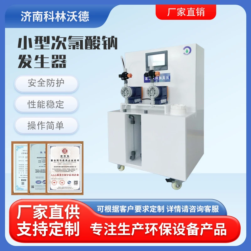 小型次氯酸钠发生器电解法自来水厂消毒牙科医院养殖污水处理设备