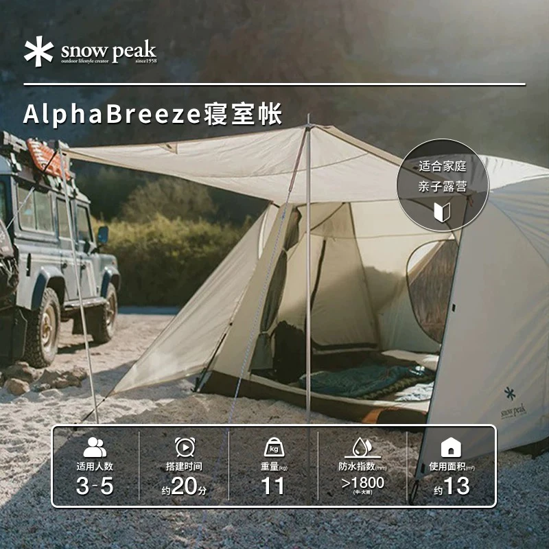 snowpeak雪峰户外露营阿尔法AlphaBreeze寝室帐篷SD-480-IV-US