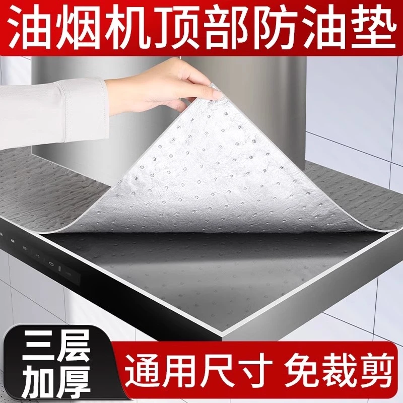 【超划算】通用加厚防水防油垫油纸耐脏油烟机顶部厨房抽烟机吸油棉