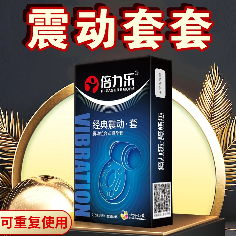 倍力乐经典震动狼牙螺纹男用光面润滑特殊安全套震动组合式避孕套