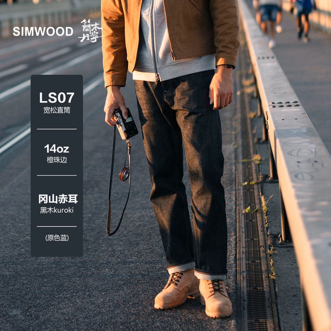 SIMWOOD/简木丹宁【LS07宽松直筒】14oz黑木橙边赤耳牛仔裤SN230299