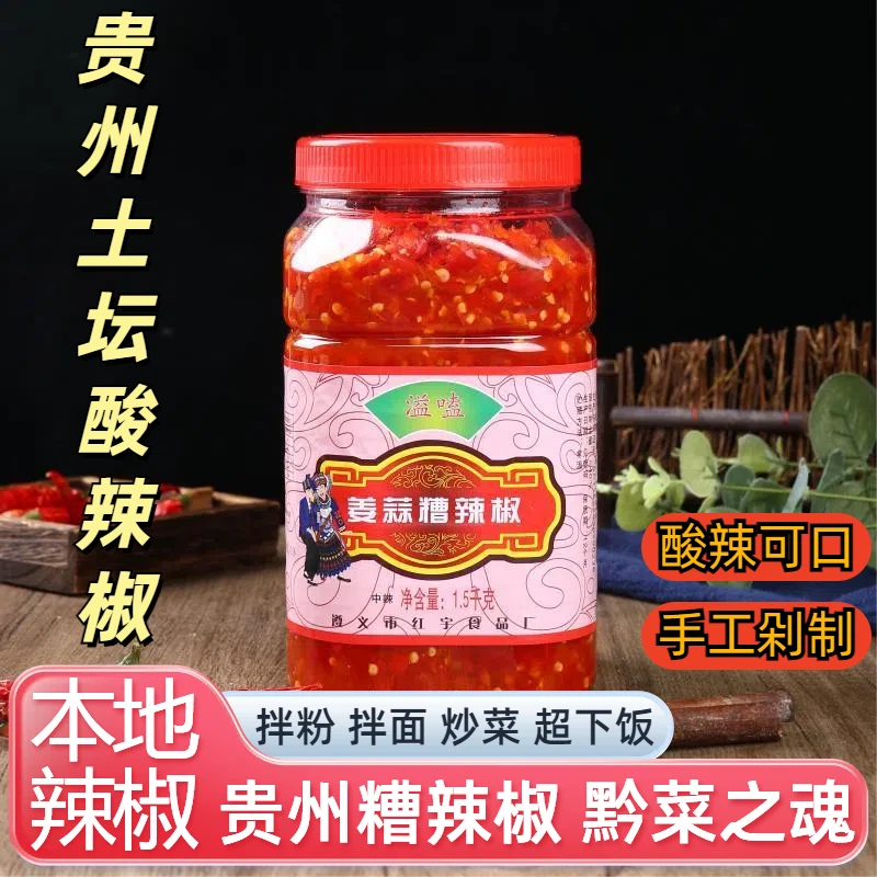 遵义农家特辣蒜蓉辣椒酱手工香辣特辣剁椒姜蒜糟辣椒酸辣椒新滋味