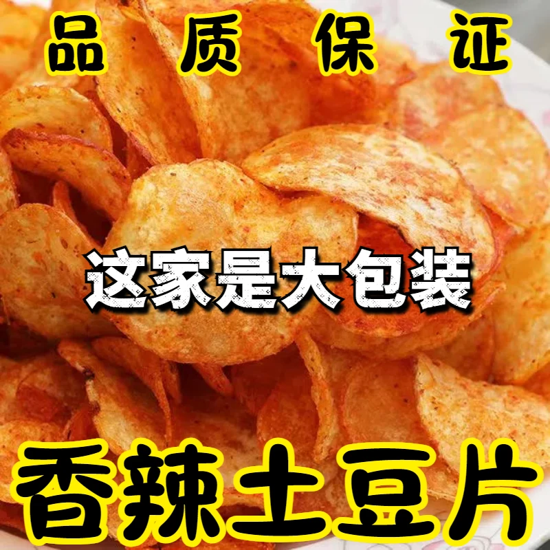 原切贵州土豆片洋芋香辣麻辣特产散装零食休闲网红大袋薯片大袋装