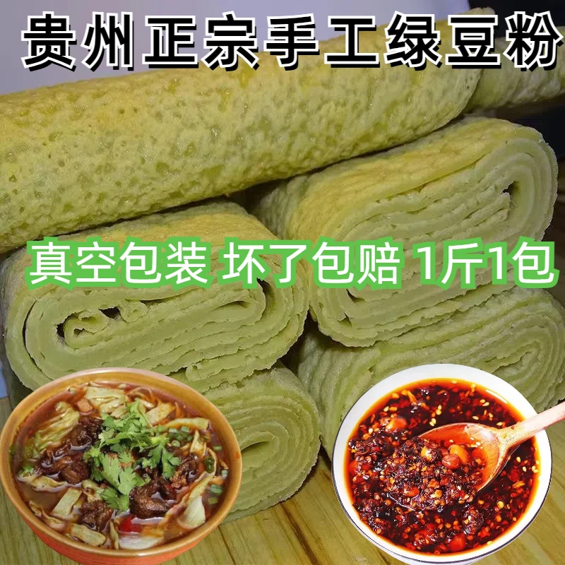 贵州绿豆粉铜仁特产绿豆粉手工锅巴绿豆粉米皮早晚餐真空袋包装