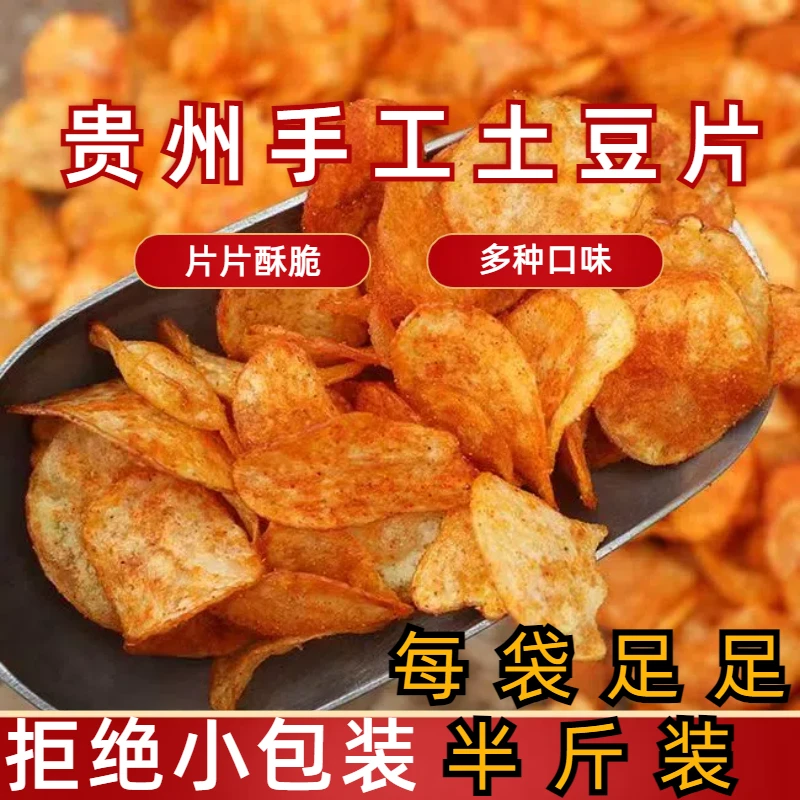 贵州土豆片特产麻辣特辣网红原切洋芋片香脆休闲寝室小吃大包装