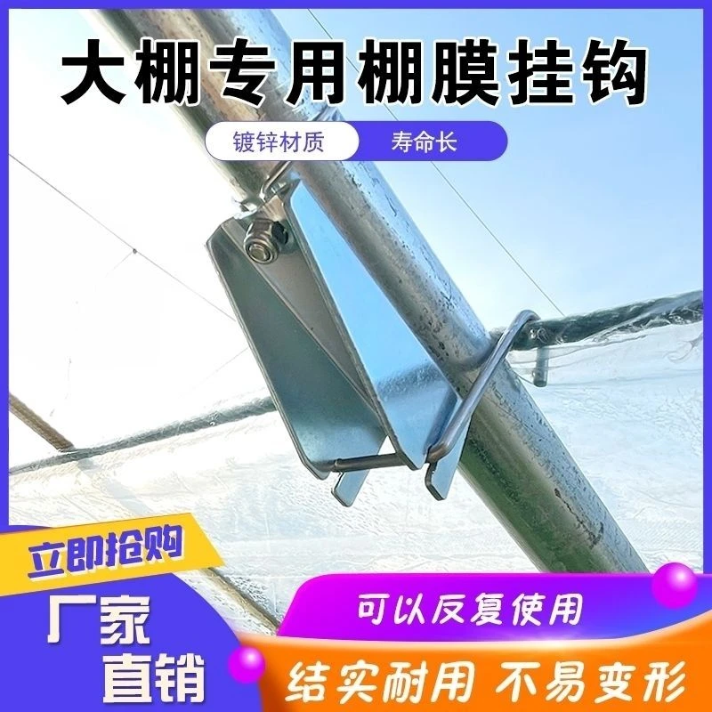 大棚棚膜固定挂钩【棚膜固定神奇】