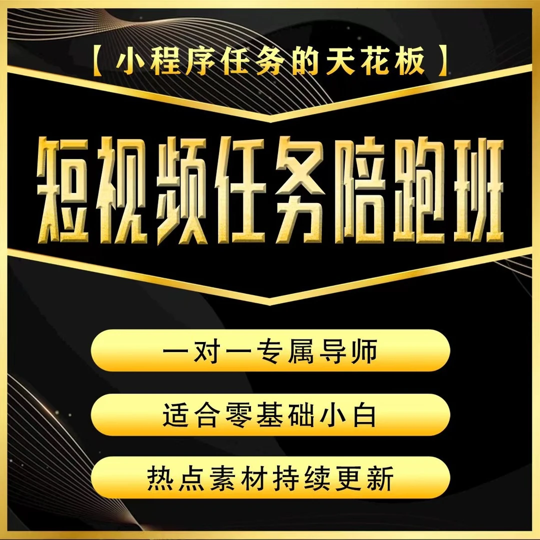 七喜老师亲自陪跑—小程序任务实操班（报名入口）