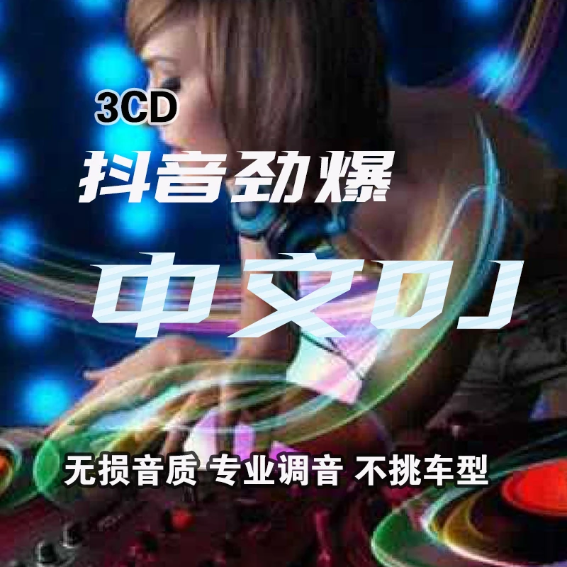 中文dj舞曲汽车载CD碟片dj无损高音质酒吧歌曲音乐光碟