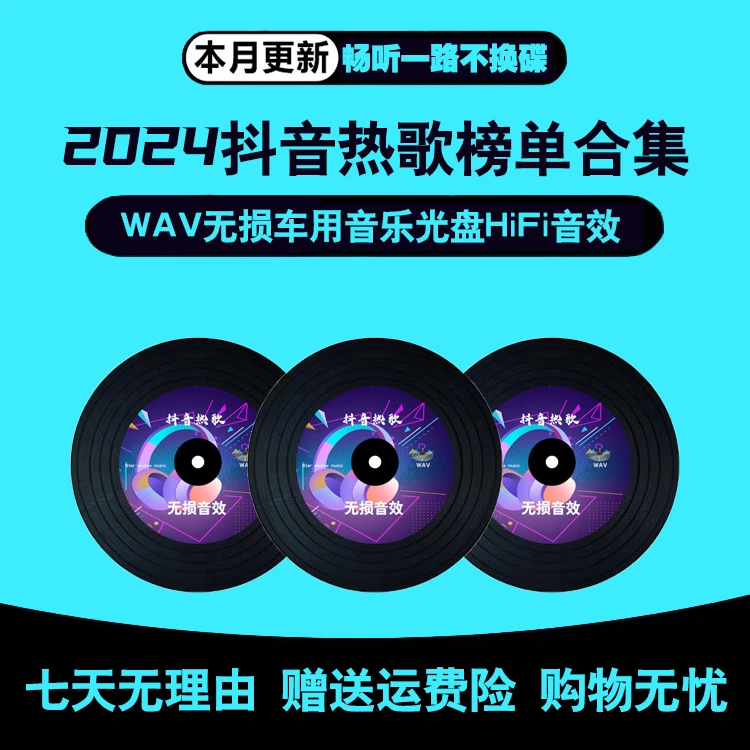 抖音热歌2024流行无损音质黑胶CD车载正版碟片音乐光盘