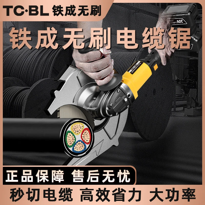 TC•BL/铁成无刷锂电电缆锯便携手持冷锯插电电缆切割剪一机多用