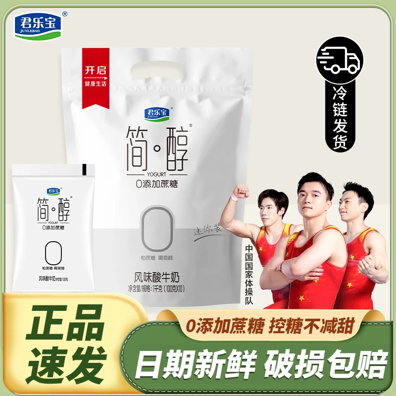 新日期君乐宝简醇0添加蔗糖酸奶100g袋装风味酸牛奶低温早餐奶