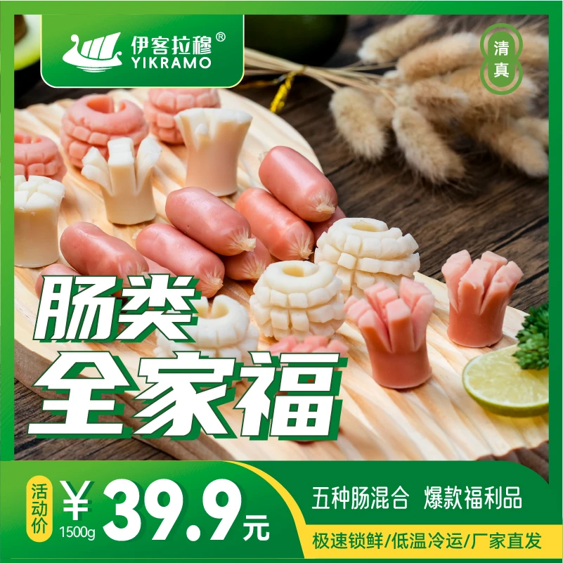 伊客拉穆肠类全家福 五种肠+亲亲肠混合/清真