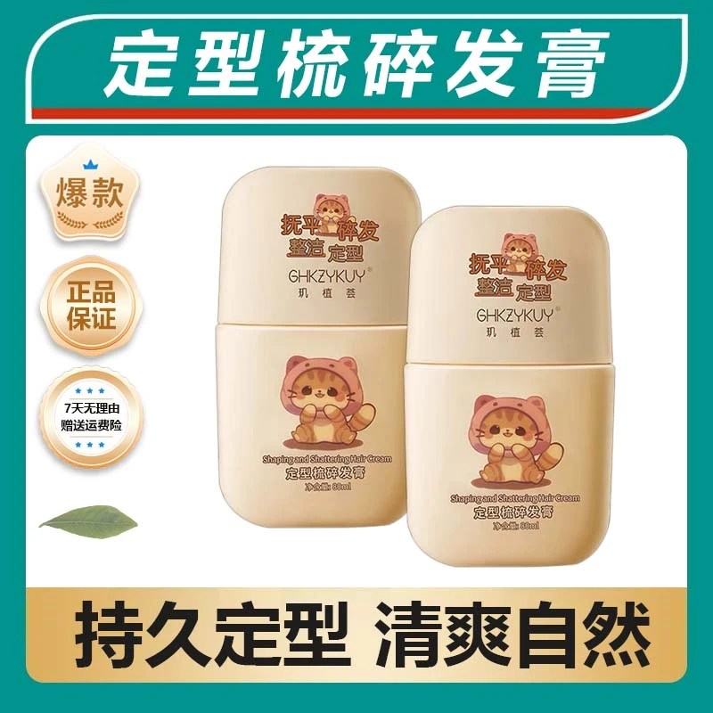 玑植荟定型梳碎发膏持久干爽整洁整理碎发清爽温和塑形立体个性*/