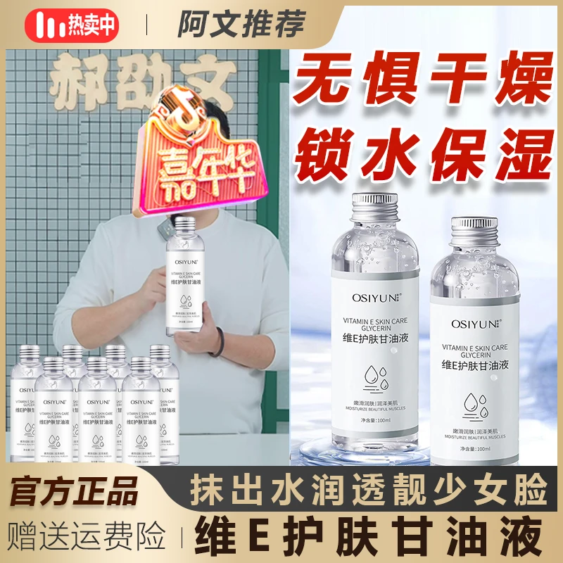 欧丝韵维E护肤甘油液清新清爽瓶装护理提亮清爽亲肤留香除螨香氛/