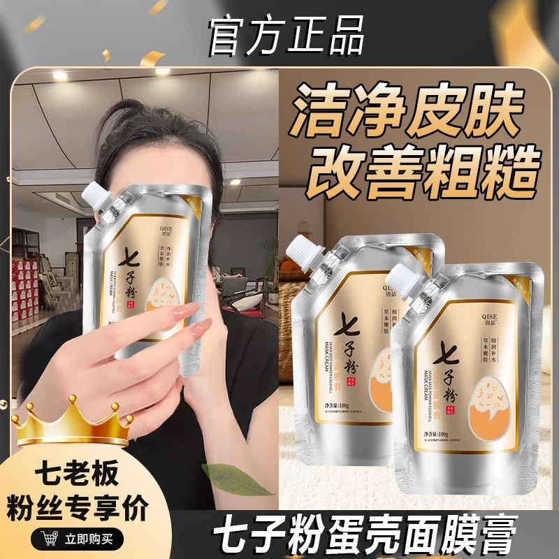 七子粉面膜粉蛋壳面膜面部护肤温和滋润清爽免洗懒人去黄免调嫩肤