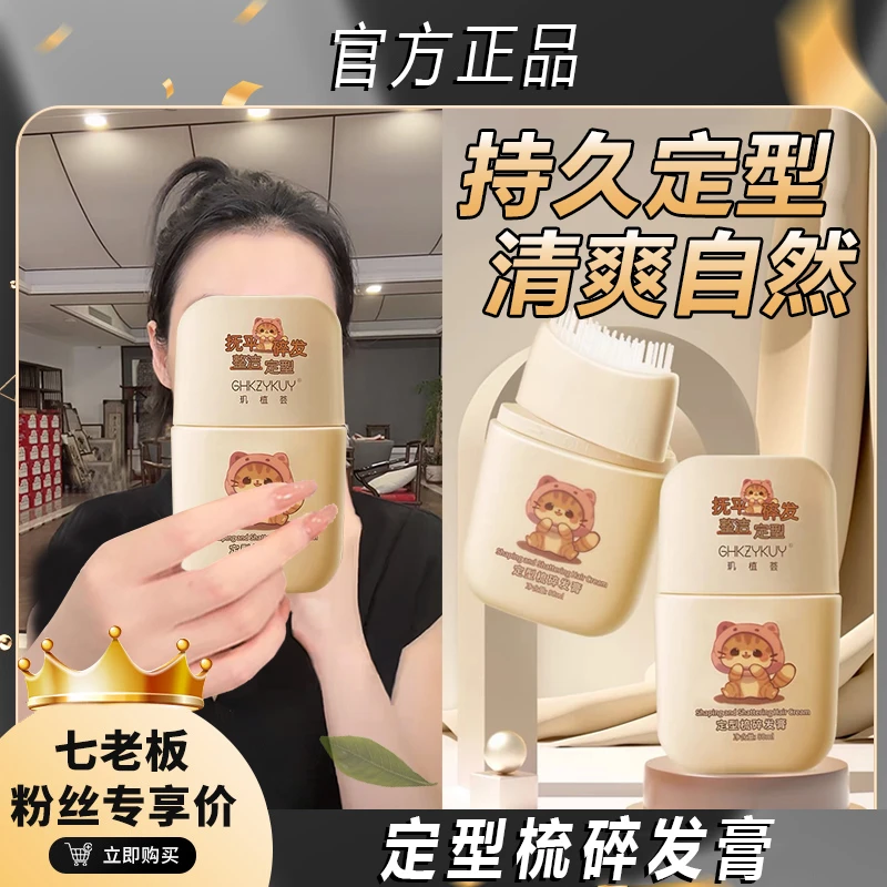定型梳碎发膏防毛躁不油腻定型梳整理碎发持久大容量身体补水护理