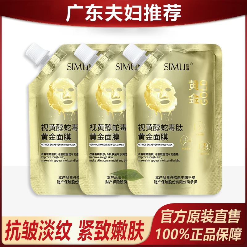丝幕视黄醇蛇毒肽黄金面膜提亮保湿提拉清洁舒缓水润补水润护滋养