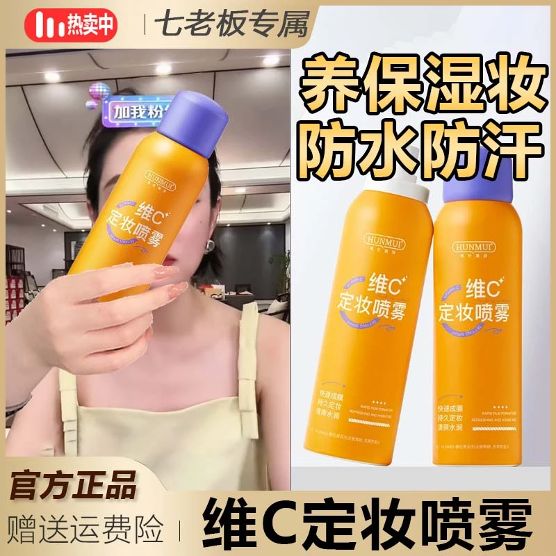 维C定妆喷雾持久定妆滋养保湿防水防汗不脱妆通用水水润轻透莹亮*